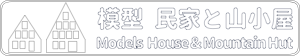 模型 民家と山小屋 MODELS HOUSE & MOUNTAIN HUT